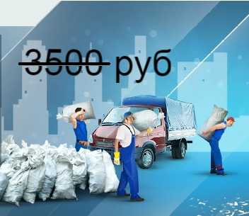 3 грузчика (2 часа)+ Вывоз мусора до 2т