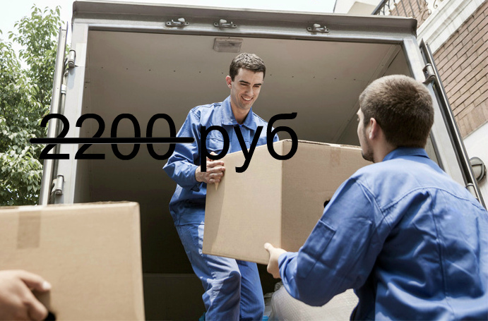 Газель стандарт(2 часа) + 2 грузчика (2 часа) 